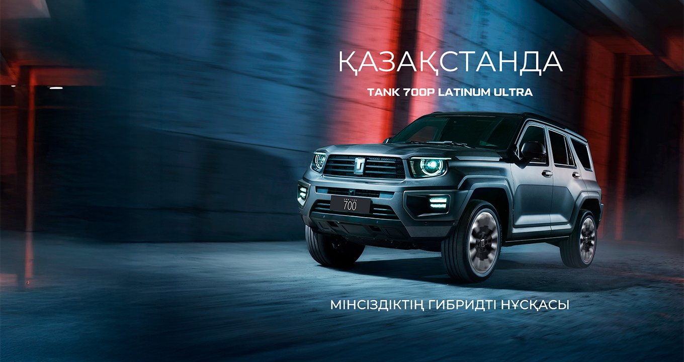 TANK 700 Platinum Ultra уже в Казахстане !